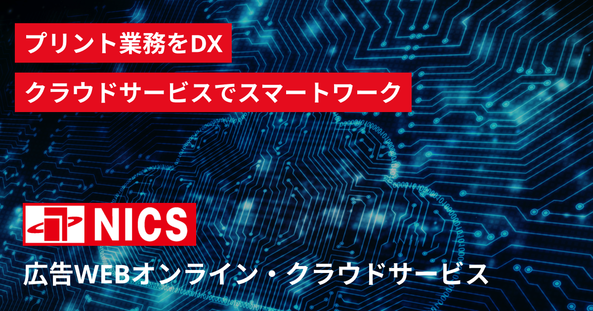 NICSとは｜NICS広告WEBオンライン・クラウドサービス